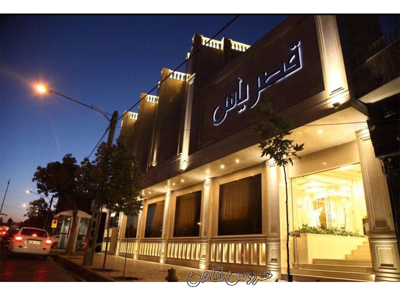 تالار پذیرایی قصر یاس در مشهد