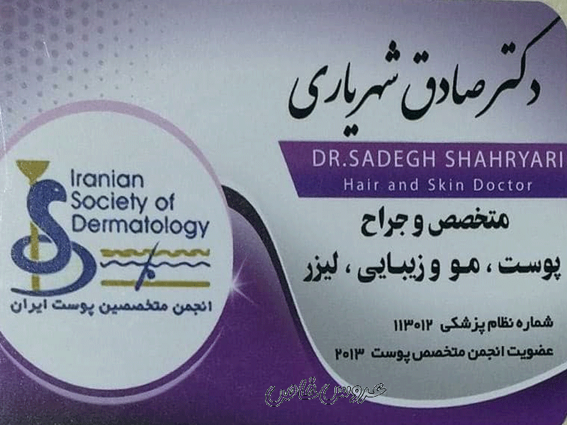 کلینیک زيبايي دکتر صادق شهریاری در شیراز