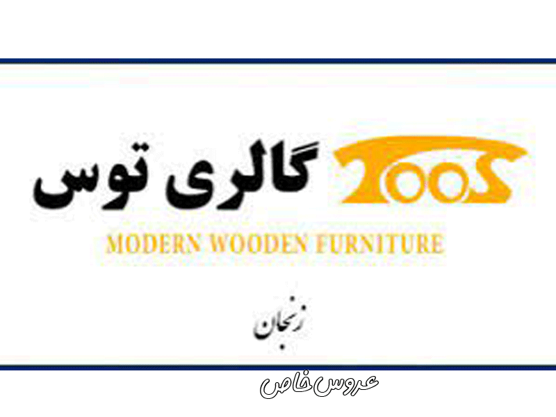 گالری مبلمان توس در زنجان