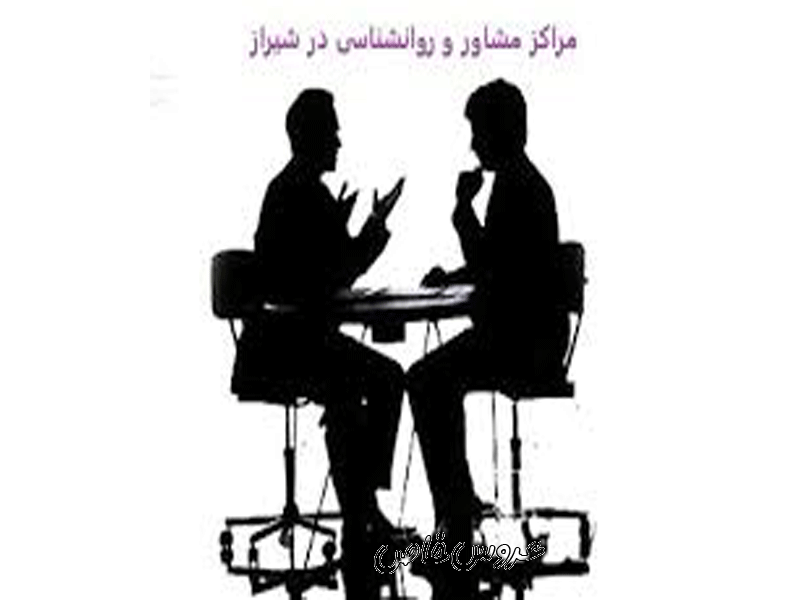 کلینیک روانشناسی طلوع در شیراز
