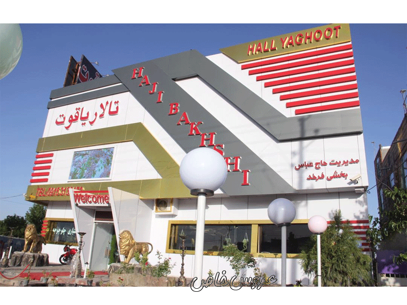 تالار بزرگ یاقوت در مشهد