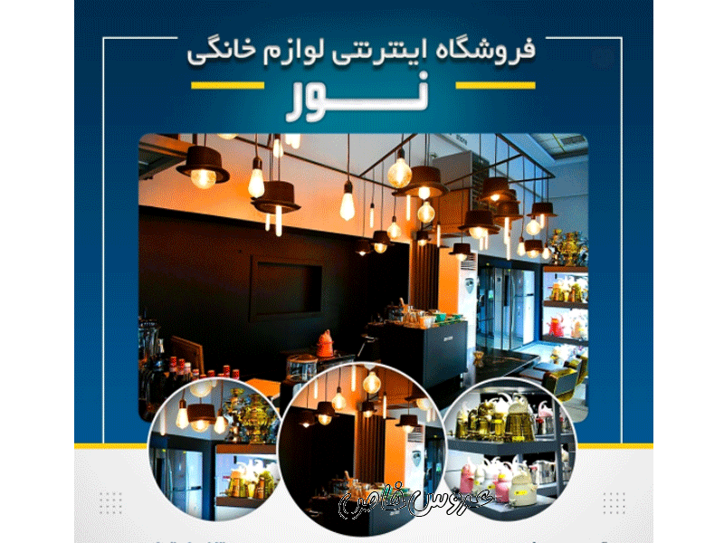 فروشگاه جهیزیه عروس نور در تبریز