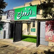 دفتر ازدواج 177 در شیراز 