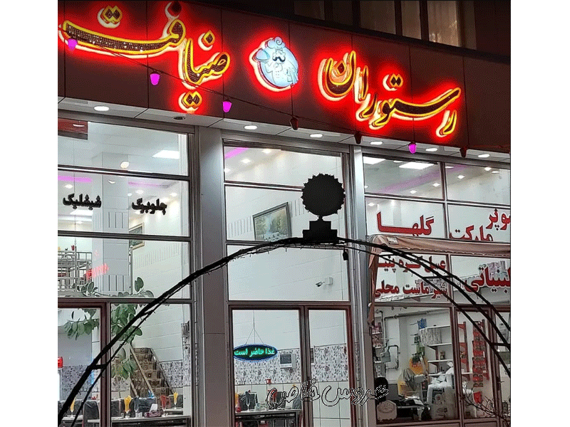 رستوران ضیافت در نیر