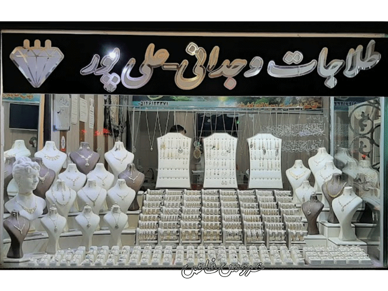 طلا و جواهری علی پور در چناران