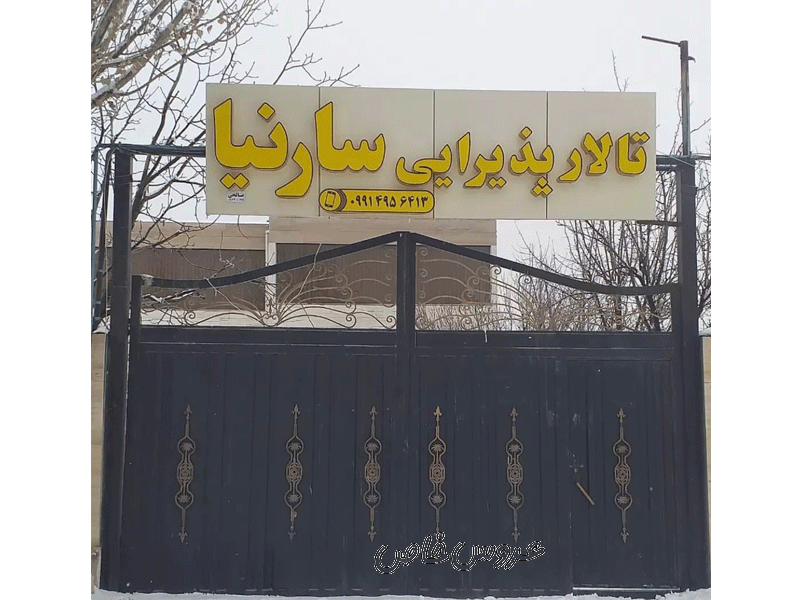 تالار مجلل سارنیا در تبریز