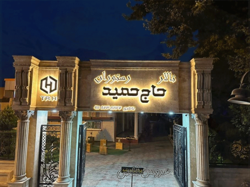 تالار رستوران حاج حمید در جویبار