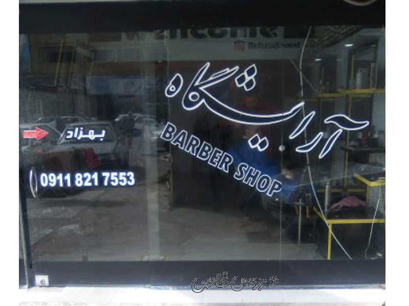 آرایشگاه مردانه بهزاد در محمود آباد