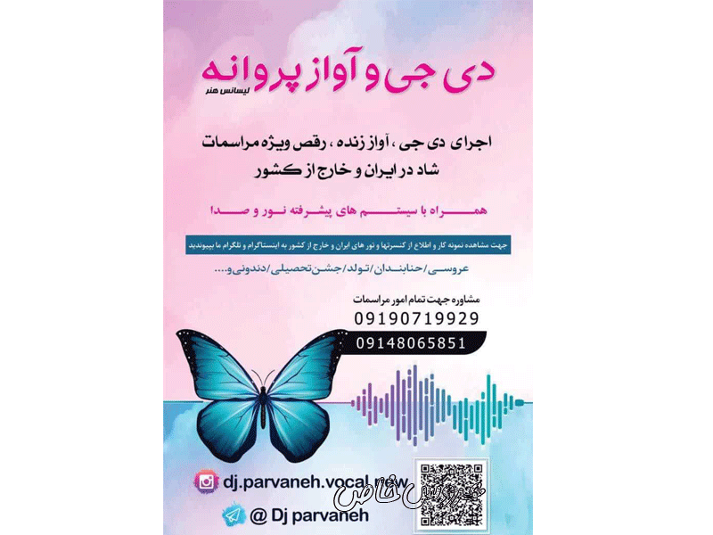 دی جی آواز پروانه در تهران