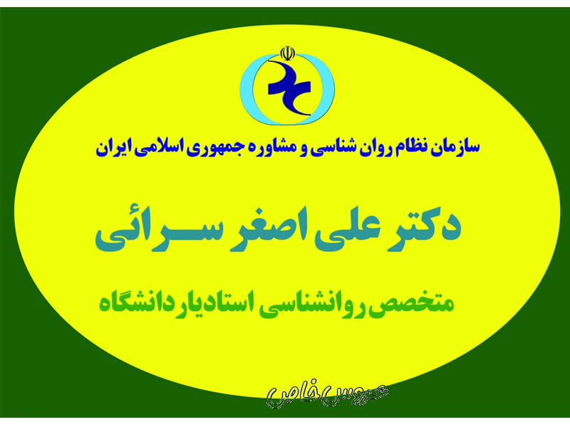 مرکز روانشناسی دکتر علی اصغر سرائی در مشهد