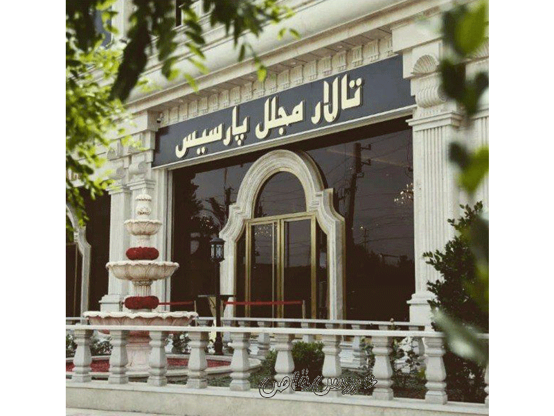 تالار مجلل پارسیس در تهران
