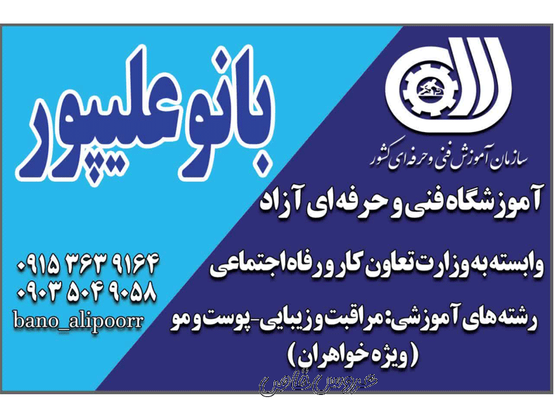 آموزشگاه مراقبت زیبایی بانو علیپور در مشهد
